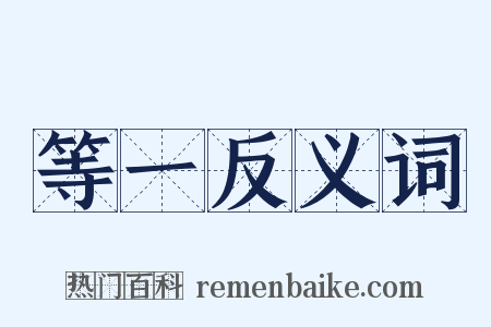 等一反义词是什么意思的图片